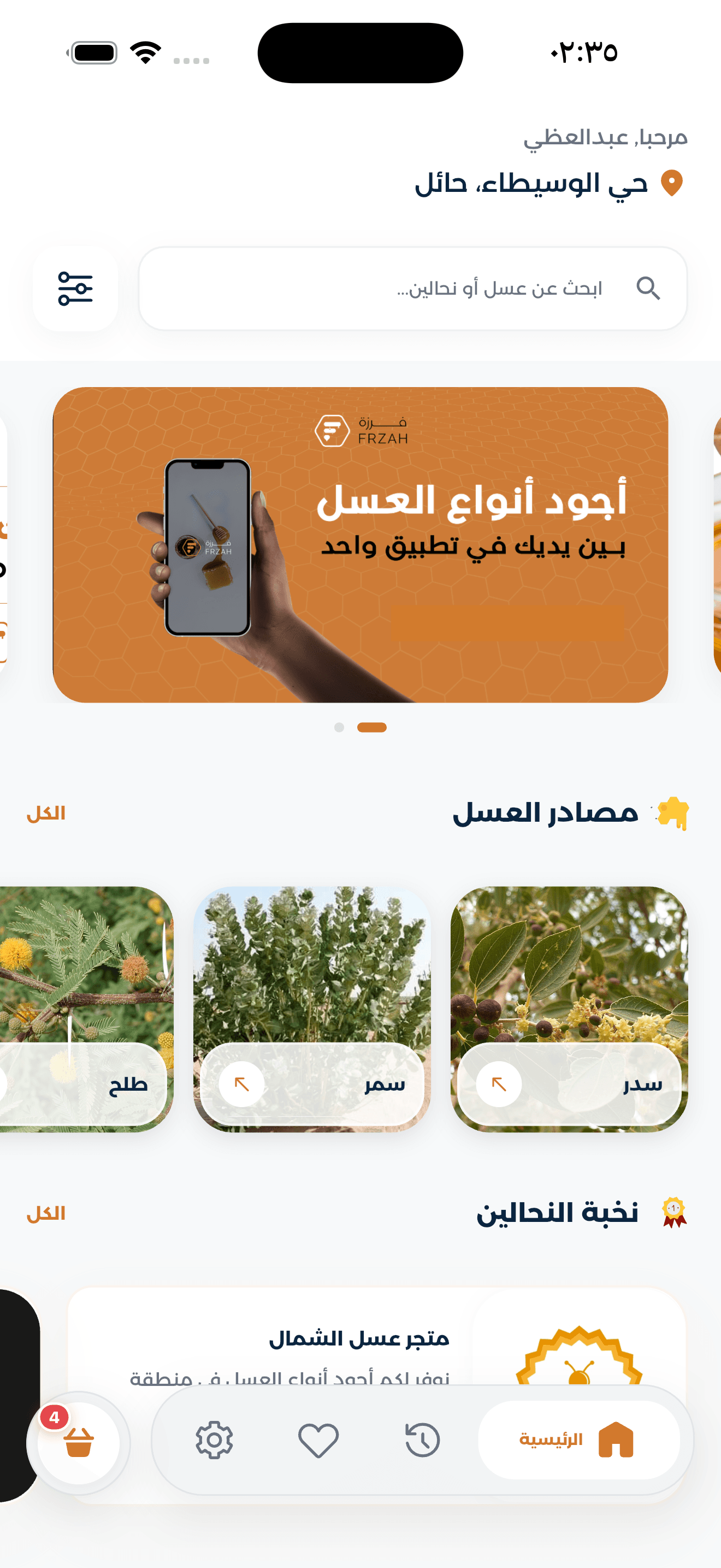 واجهة تطبيق فرزه لطلب العسل الطبيعي